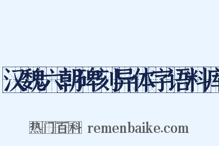 汉魏六朝碑刻异体字语料库是什么意思的图片